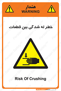 danger , harm , injury , equipment , لهیدگی , غلتک , تجهیزات , 
