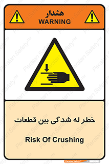 danger , harm , injury , equipment , لهیدگی , غلتک , تجهیزات , 