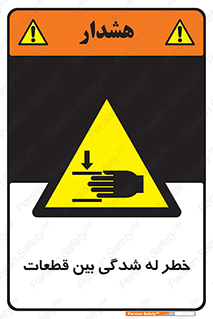 danger , harm , injury , equipment , لهیدگی , غلتک , تجهیزات , 