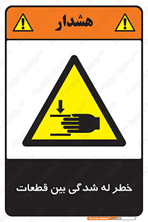 danger , harm , injury , equipment , لهیدگی , غلتک , تجهیزات , 