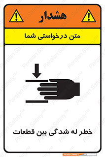 تابلوی ایمنی خطر له شدگی بین قطعات – طرح 11814