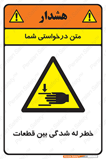 danger , harm , injury , equipment , لهیدگی , غلتک , تجهیزات , 