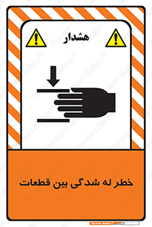 danger , harm , injury , equipment , لهیدگی , غلتک , تجهیزات , 
