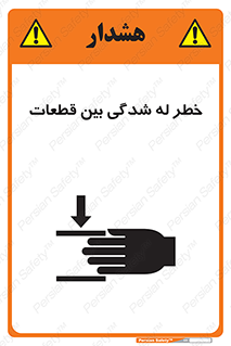 danger , harm , injury , equipment , لهیدگی , غلتک , تجهیزات , 