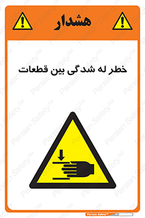 danger , harm , injury , equipment , لهیدگی , غلتک , تجهیزات , 