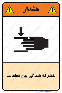 danger , harm , injury , equipment , لهیدگی , غلتک , تجهیزات , 