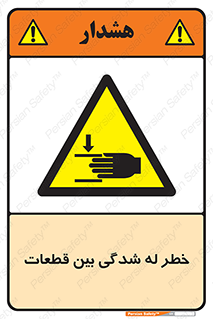 danger , harm , injury , equipment , لهیدگی , غلتک , تجهیزات , 