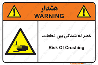 danger , harm , injury , equipment , لهیدگی , غلتک , تجهیزات , 