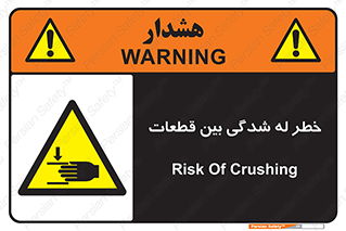 danger , harm , injury , equipment , لهیدگی , غلتک , تجهیزات , 