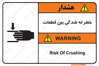 danger , harm , injury , equipment , لهیدگی , غلتک , تجهیزات , 