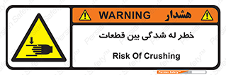 danger , harm , injury , equipment , لهیدگی , غلتک , تجهیزات , 