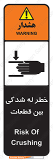 تابلوی ایمنی خطر له شدگی بین قطعات – طرح 11814