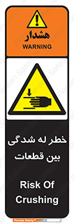 danger , harm , injury , equipment , لهیدگی , غلتک , تجهیزات , 