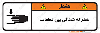 danger , harm , injury , equipment , لهیدگی , غلتک , تجهیزات , 