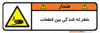 danger , harm , injury , equipment , لهیدگی , غلتک , تجهیزات , 