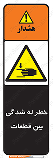 danger , harm , injury , equipment , لهیدگی , غلتک , تجهیزات , 