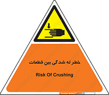 danger , harm , injury , equipment , لهیدگی , غلتک , تجهیزات , 