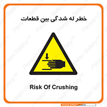danger , harm , injury , equipment , لهیدگی , غلتک , تجهیزات , 