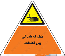 danger , harm , injury , equipment , لهیدگی , غلتک , تجهیزات , 