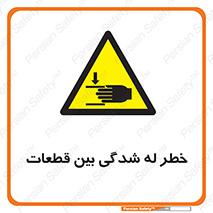 danger , harm , injury , equipment , لهیدگی , غلتک , تجهیزات , 