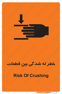 danger , harm , injury , equipment , لهیدگی , غلتک , تجهیزات , 