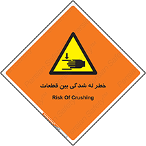 danger , harm , injury , equipment , لهیدگی , غلتک , تجهیزات , 