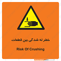 danger , harm , injury , equipment , لهیدگی , غلتک , تجهیزات , 