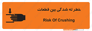danger , harm , injury , equipment , لهیدگی , غلتک , تجهیزات , 