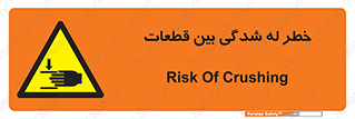 danger , harm , injury , equipment , لهیدگی , غلتک , تجهیزات , 