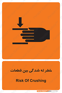 danger , harm , injury , equipment , لهیدگی , غلتک , تجهیزات , 