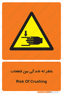 danger , harm , injury , equipment , لهیدگی , غلتک , تجهیزات , 