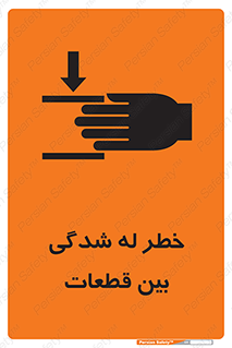 danger , harm , injury , equipment , لهیدگی , غلتک , تجهیزات , 