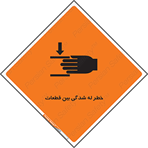 تابلوی ایمنی خطر له شدگی بین قطعات – طرح 11814