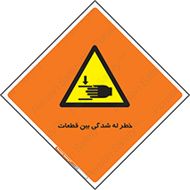 danger , harm , injury , equipment , لهیدگی , غلتک , تجهیزات , 