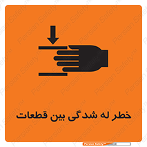 تابلوی ایمنی خطر له شدگی بین قطعات – طرح 11814