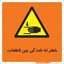 danger , harm , injury , equipment , لهیدگی , غلتک , تجهیزات , 