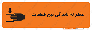 danger , harm , injury , equipment , لهیدگی , غلتک , تجهیزات , 