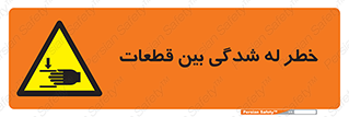 danger , harm , injury , equipment , لهیدگی , غلتک , تجهیزات , 