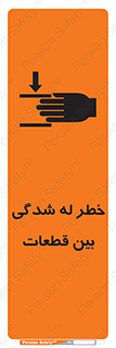 تابلوی ایمنی خطر له شدگی بین قطعات – طرح 11814