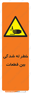 danger , harm , injury , equipment , لهیدگی , غلتک , تجهیزات , 