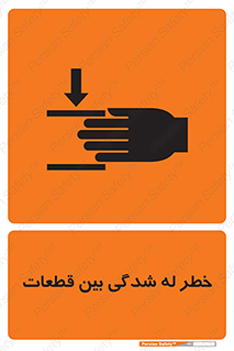 تابلوی ایمنی خطر له شدگی بین قطعات – طرح 11814