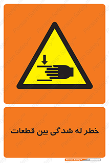 danger , harm , injury , equipment , لهیدگی , غلتک , تجهیزات , 