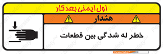 danger , harm , injury , equipment , لهیدگی , غلتک , تجهیزات , 