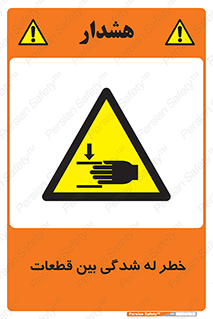 danger , harm , injury , equipment , لهیدگی , غلتک , تجهیزات , 