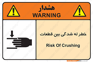 danger , harm , injury , equipment , لهیدگی , غلتک , تجهیزات , 