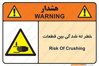danger , harm , injury , equipment , لهیدگی , غلتک , تجهیزات , 