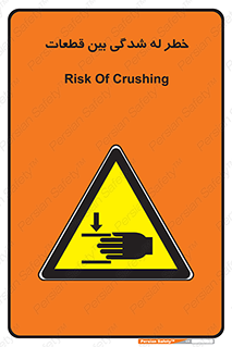 danger , harm , injury , equipment , لهیدگی , غلتک , تجهیزات , 
