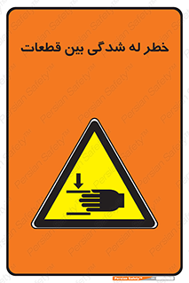 danger , harm , injury , equipment , لهیدگی , غلتک , تجهیزات , 