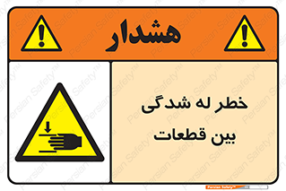 danger , harm , injury , equipment , لهیدگی , غلتک , تجهیزات , 
