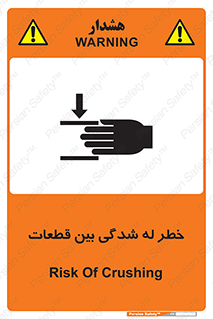danger , harm , injury , equipment , لهیدگی , غلتک , تجهیزات , 